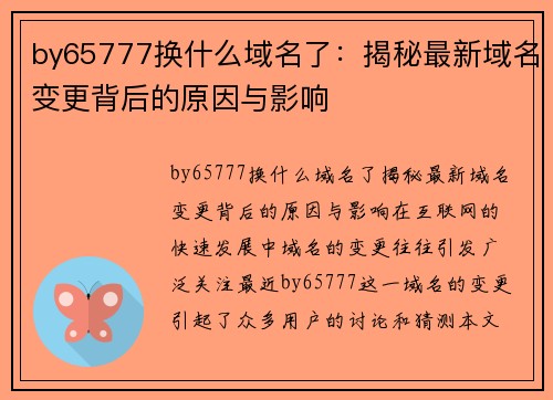 by65777换什么域名了：揭秘最新域名变更背后的原因与影响