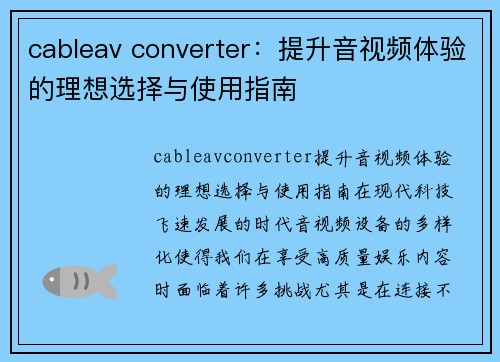 cableav converter：提升音视频体验的理想选择与使用指南