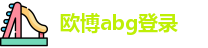 欧博abg登录